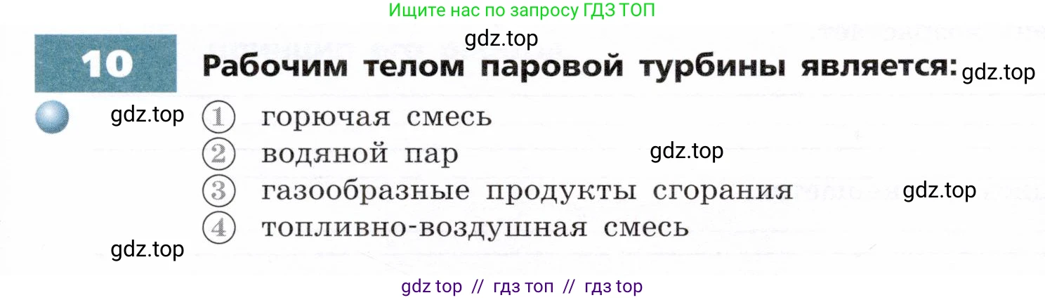 Физика, 8 класс Тетрадь-тренажёр, авторы: Артеменков Денис Александрович, Белага Виктория Владимировна, Воронцова Наталия Игоревна, Жумаев Владислав Викторович, Ломаченков Иван Алексеевич, Панебратцев Юрий Анатольевич, издательство Просвещение, Москва, 2024, бирюзового цвета, страница 33, номер 10, Условие