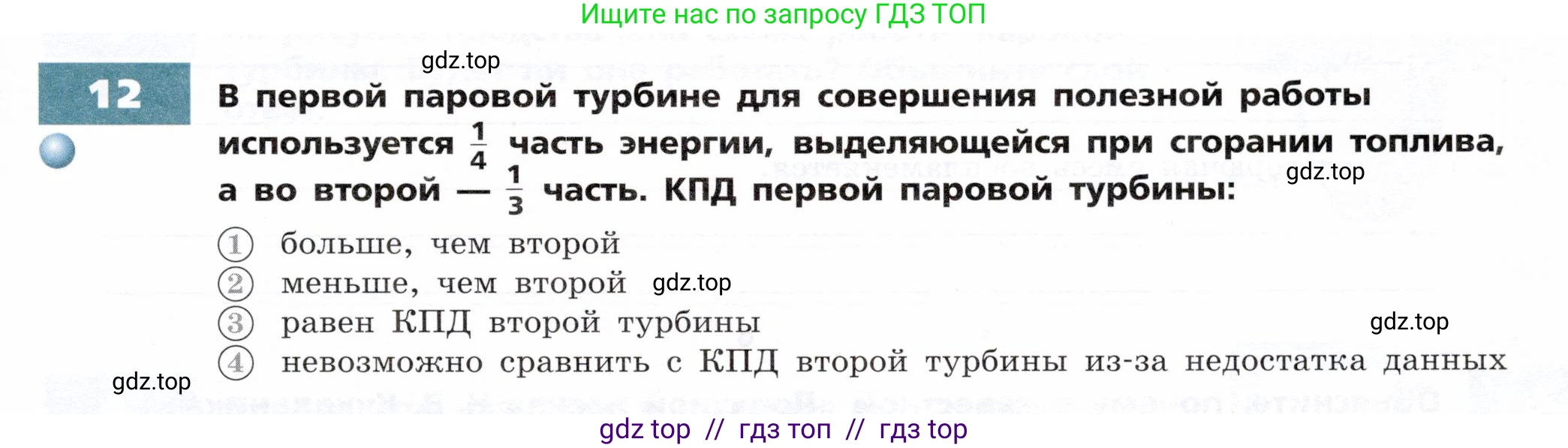 Физика, 8 класс Тетрадь-тренажёр, авторы: Артеменков Денис Александрович, Белага Виктория Владимировна, Воронцова Наталия Игоревна, Жумаев Владислав Викторович, Ломаченков Иван Алексеевич, Панебратцев Юрий Анатольевич, издательство Просвещение, Москва, 2024, бирюзового цвета, страница 33, номер 12, Условие
