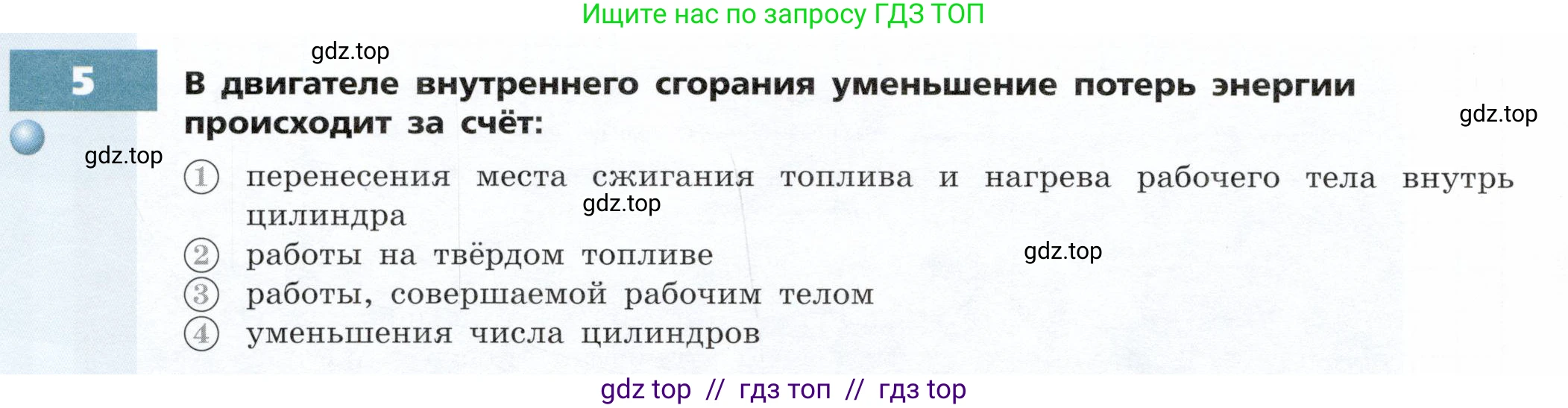 Физика, 8 класс Тетрадь-тренажёр, авторы: Артеменков Денис Александрович, Белага Виктория Владимировна, Воронцова Наталия Игоревна, Жумаев Владислав Викторович, Ломаченков Иван Алексеевич, Панебратцев Юрий Анатольевич, издательство Просвещение, Москва, 2024, бирюзового цвета, страница 32, номер 5, Условие
