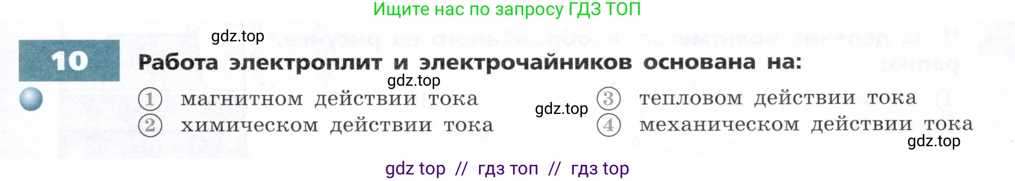Физика, 8 класс Тетрадь-тренажёр, авторы: Артеменков Денис Александрович, Белага Виктория Владимировна, Воронцова Наталия Игоревна, Жумаев Владислав Викторович, Ломаченков Иван Алексеевич, Панебратцев Юрий Анатольевич, издательство Просвещение, Москва, 2024, бирюзового цвета, страница 53, номер 10, Условие