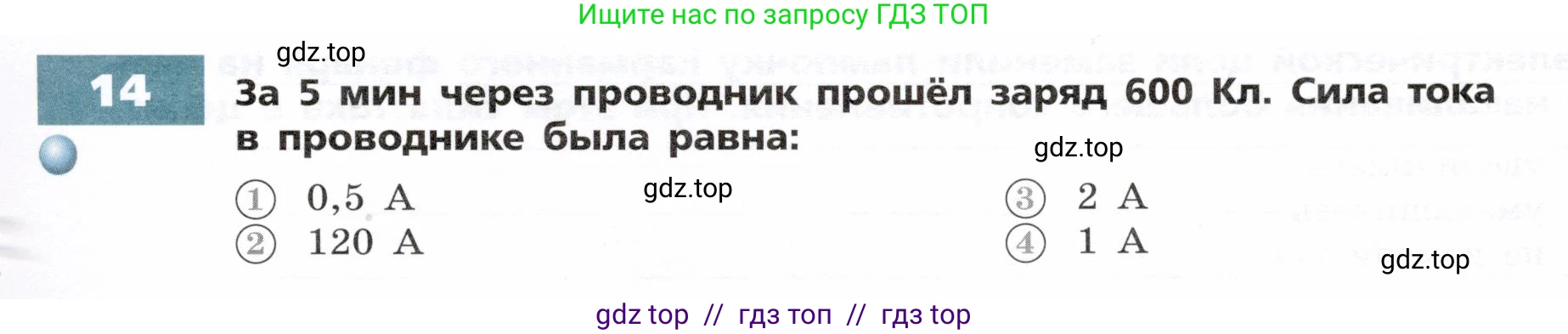 Физика, 8 класс Тетрадь-тренажёр, авторы: Артеменков Денис Александрович, Белага Виктория Владимировна, Воронцова Наталия Игоревна, Жумаев Владислав Викторович, Ломаченков Иван Алексеевич, Панебратцев Юрий Анатольевич, издательство Просвещение, Москва, 2024, бирюзового цвета, страница 53, номер 14, Условие