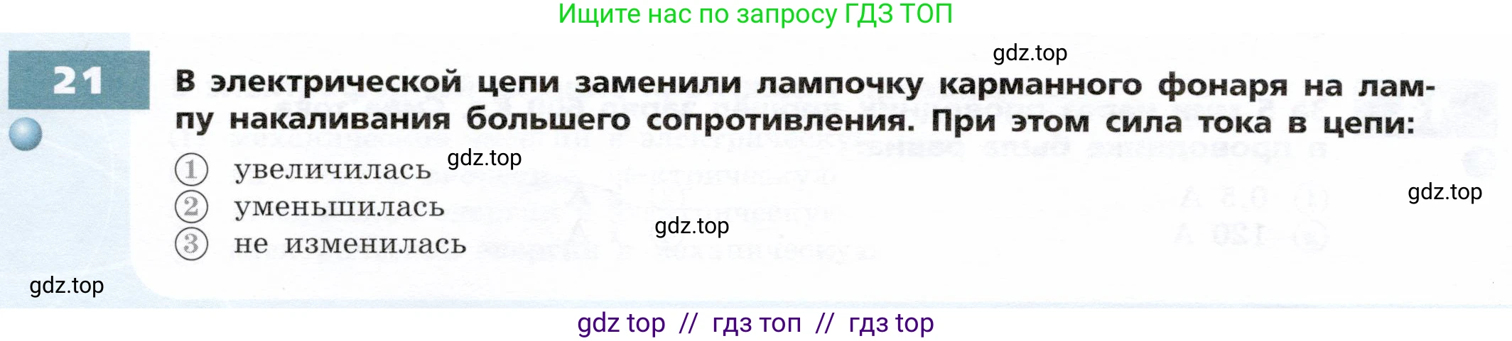 Физика, 8 класс Тетрадь-тренажёр, авторы: Артеменков Денис Александрович, Белага Виктория Владимировна, Воронцова Наталия Игоревна, Жумаев Владислав Викторович, Ломаченков Иван Алексеевич, Панебратцев Юрий Анатольевич, издательство Просвещение, Москва, 2024, бирюзового цвета, страница 54, номер 21, Условие