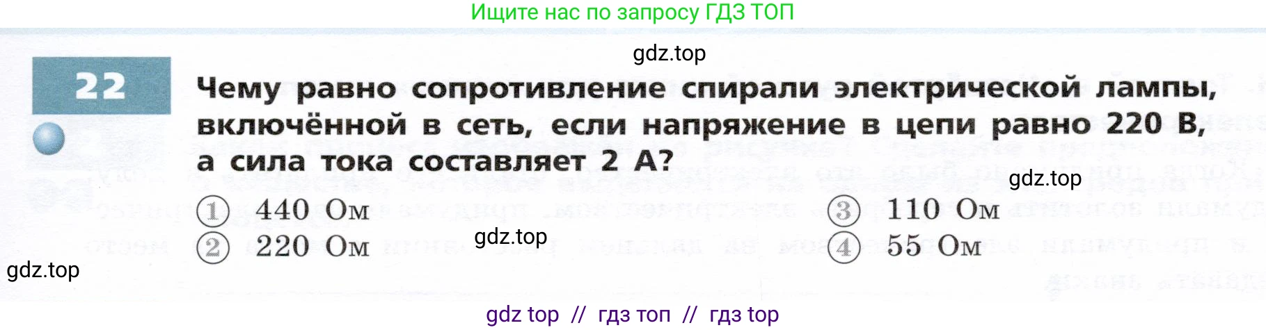 Физика, 8 класс Тетрадь-тренажёр, авторы: Артеменков Денис Александрович, Белага Виктория Владимировна, Воронцова Наталия Игоревна, Жумаев Владислав Викторович, Ломаченков Иван Алексеевич, Панебратцев Юрий Анатольевич, издательство Просвещение, Москва, 2024, бирюзового цвета, страница 55, номер 22, Условие