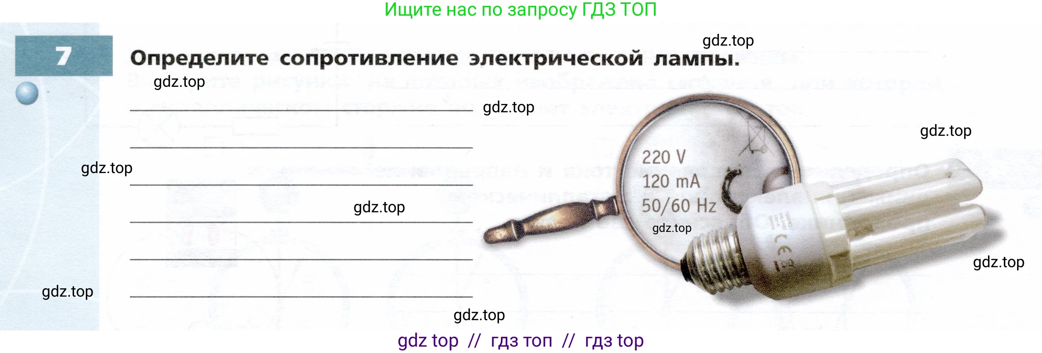 Физика, 8 класс Тетрадь-тренажёр, авторы: Артеменков Денис Александрович, Белага Виктория Владимировна, Воронцова Наталия Игоревна, Жумаев Владислав Викторович, Ломаченков Иван Алексеевич, Панебратцев Юрий Анатольевич, издательство Просвещение, Москва, 2024, бирюзового цвета, страница 58, номер 7, Условие