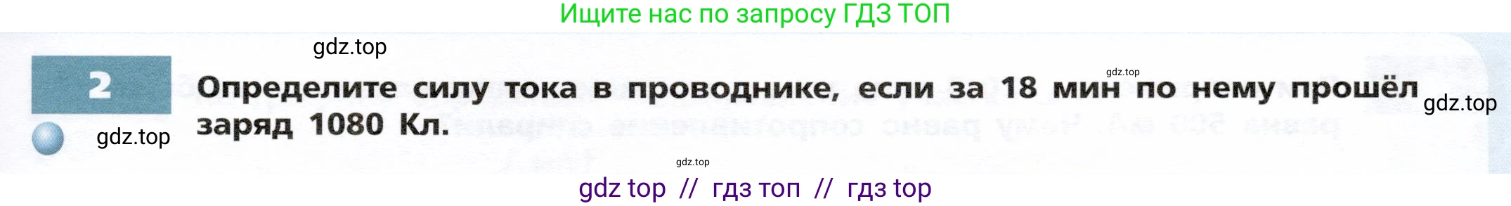 Физика, 8 класс Тетрадь-тренажёр, авторы: Артеменков Денис Александрович, Белага Виктория Владимировна, Воронцова Наталия Игоревна, Жумаев Владислав Викторович, Ломаченков Иван Алексеевич, Панебратцев Юрий Анатольевич, издательство Просвещение, Москва, 2024, бирюзового цвета, страница 63, номер 2, Условие