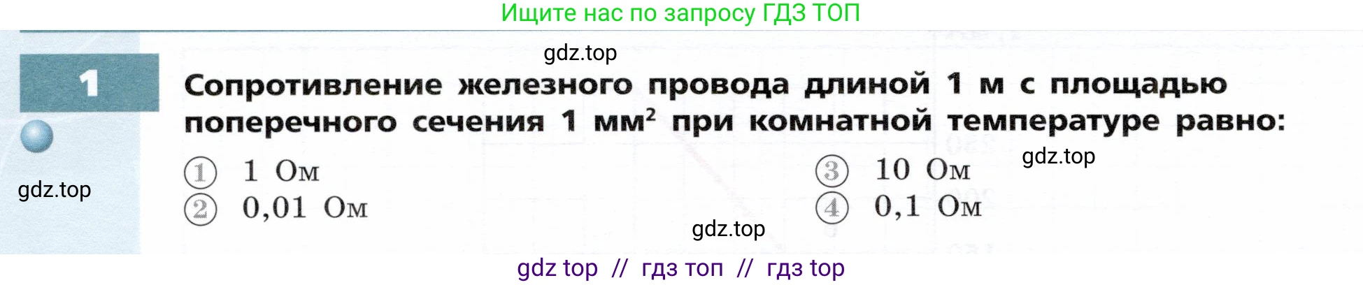Физика, 8 класс Тетрадь-тренажёр, авторы: Артеменков Денис Александрович, Белага Виктория Владимировна, Воронцова Наталия Игоревна, Жумаев Владислав Викторович, Ломаченков Иван Алексеевич, Панебратцев Юрий Анатольевич, издательство Просвещение, Москва, 2024, бирюзового цвета, страница 66, номер 1, Условие