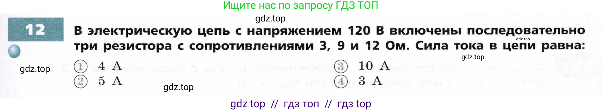 Физика, 8 класс Тетрадь-тренажёр, авторы: Артеменков Денис Александрович, Белага Виктория Владимировна, Воронцова Наталия Игоревна, Жумаев Владислав Викторович, Ломаченков Иван Алексеевич, Панебратцев Юрий Анатольевич, издательство Просвещение, Москва, 2024, бирюзового цвета, страница 67, номер 12, Условие