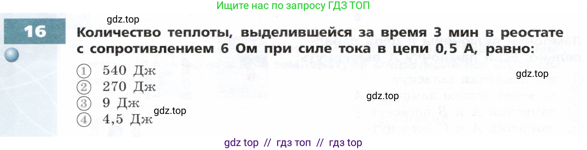 Физика, 8 класс Тетрадь-тренажёр, авторы: Артеменков Денис Александрович, Белага Виктория Владимировна, Воронцова Наталия Игоревна, Жумаев Владислав Викторович, Ломаченков Иван Алексеевич, Панебратцев Юрий Анатольевич, издательство Просвещение, Москва, 2024, бирюзового цвета, страница 68, номер 16, Условие