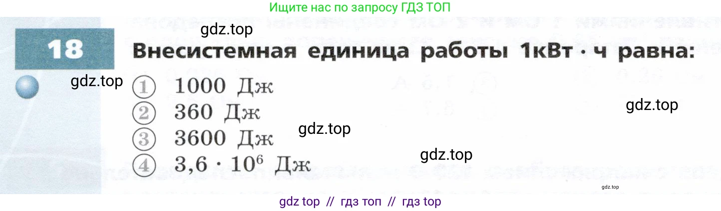 Физика, 8 класс Тетрадь-тренажёр, авторы: Артеменков Денис Александрович, Белага Виктория Владимировна, Воронцова Наталия Игоревна, Жумаев Владислав Викторович, Ломаченков Иван Алексеевич, Панебратцев Юрий Анатольевич, издательство Просвещение, Москва, 2024, бирюзового цвета, страница 68, номер 18, Условие