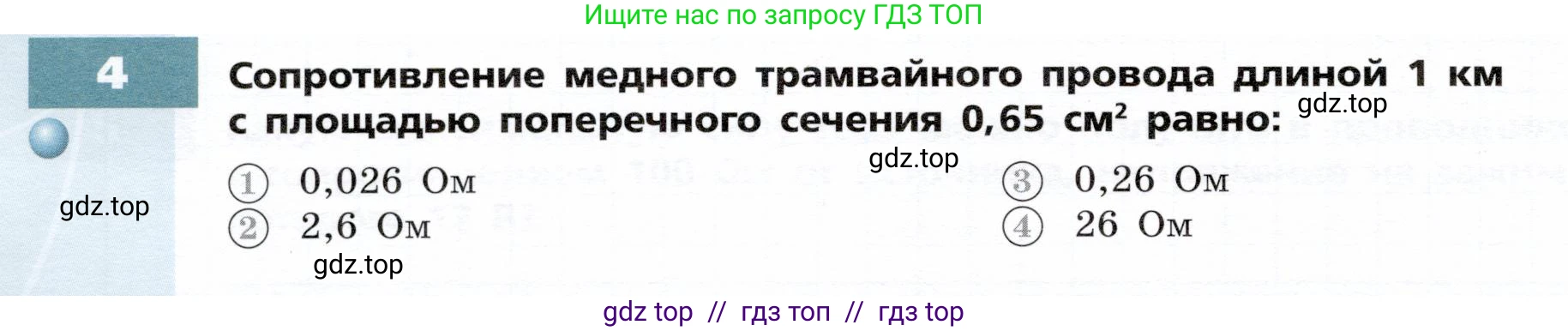 Физика, 8 класс Тетрадь-тренажёр, авторы: Артеменков Денис Александрович, Белага Виктория Владимировна, Воронцова Наталия Игоревна, Жумаев Владислав Викторович, Ломаченков Иван Алексеевич, Панебратцев Юрий Анатольевич, издательство Просвещение, Москва, 2024, бирюзового цвета, страница 66, номер 4, Условие