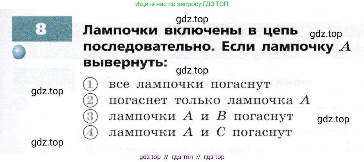 Физика, 8 класс Тетрадь-тренажёр, авторы: Артеменков Денис Александрович, Белага Виктория Владимировна, Воронцова Наталия Игоревна, Жумаев Владислав Викторович, Ломаченков Иван Алексеевич, Панебратцев Юрий Анатольевич, издательство Просвещение, Москва, 2024, бирюзового цвета, страница 67, номер 8, Условие