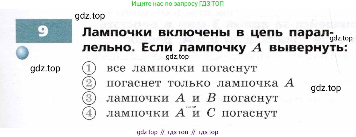 Физика, 8 класс Тетрадь-тренажёр, авторы: Артеменков Денис Александрович, Белага Виктория Владимировна, Воронцова Наталия Игоревна, Жумаев Владислав Викторович, Ломаченков Иван Алексеевич, Панебратцев Юрий Анатольевич, издательство Просвещение, Москва, 2024, бирюзового цвета, страница 67, номер 9, Условие