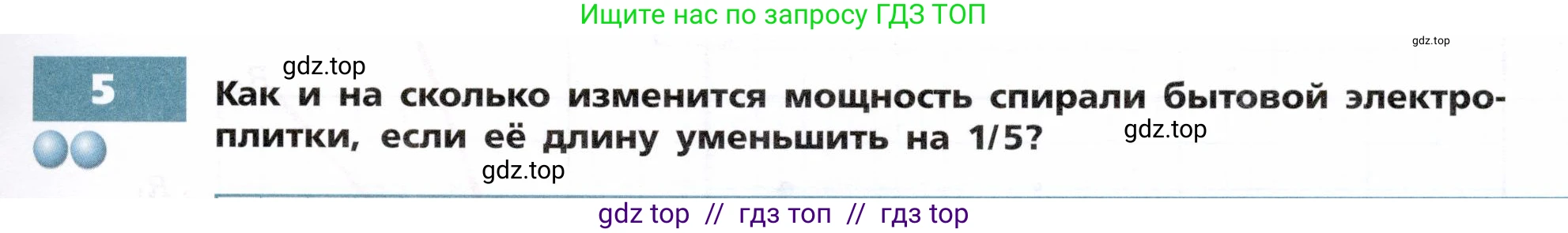 Физика, 8 класс Тетрадь-тренажёр, авторы: Артеменков Денис Александрович, Белага Виктория Владимировна, Воронцова Наталия Игоревна, Жумаев Владислав Викторович, Ломаченков Иван Алексеевич, Панебратцев Юрий Анатольевич, издательство Просвещение, Москва, 2024, бирюзового цвета, страница 73, номер 5, Условие