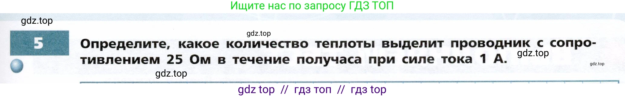 Физика, 8 класс Тетрадь-тренажёр, авторы: Артеменков Денис Александрович, Белага Виктория Владимировна, Воронцова Наталия Игоревна, Жумаев Владислав Викторович, Ломаченков Иван Алексеевич, Панебратцев Юрий Анатольевич, издательство Просвещение, Москва, 2024, бирюзового цвета, страница 77, номер 5, Условие