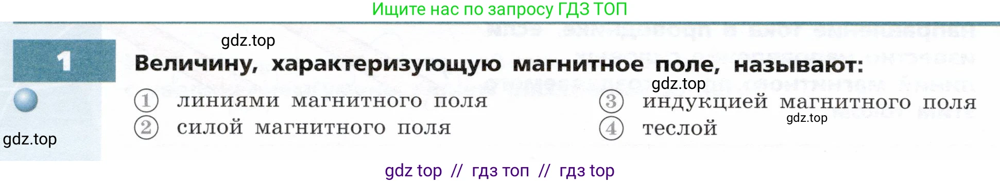 Физика, 8 класс Тетрадь-тренажёр, авторы: Артеменков Денис Александрович, Белага Виктория Владимировна, Воронцова Наталия Игоревна, Жумаев Владислав Викторович, Ломаченков Иван Алексеевич, Панебратцев Юрий Анатольевич, издательство Просвещение, Москва, 2024, бирюзового цвета, страница 84, номер 1, Условие
