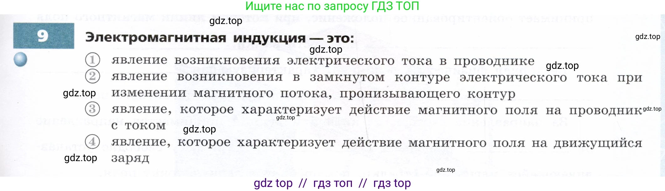 Физика, 8 класс Тетрадь-тренажёр, авторы: Артеменков Денис Александрович, Белага Виктория Владимировна, Воронцова Наталия Игоревна, Жумаев Владислав Викторович, Ломаченков Иван Алексеевич, Панебратцев Юрий Анатольевич, издательство Просвещение, Москва, 2024, бирюзового цвета, страница 85, номер 9, Условие
