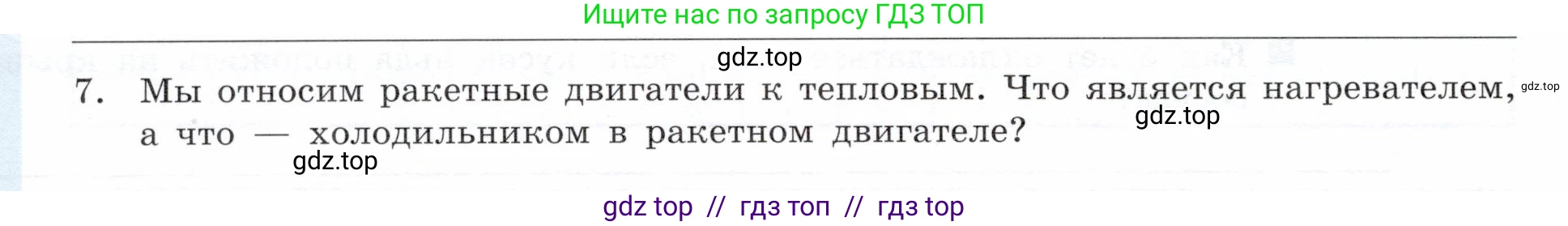 Физика, 8 класс Тетрадь-тренажёр, авторы: Артеменков Денис Александрович, Белага Виктория Владимировна, Воронцова Наталия Игоревна, Жумаев Владислав Викторович, Ломаченков Иван Алексеевич, Панебратцев Юрий Анатольевич, издательство Просвещение, Москва, 2024, бирюзового цвета, страница 90, номер 7, Условие