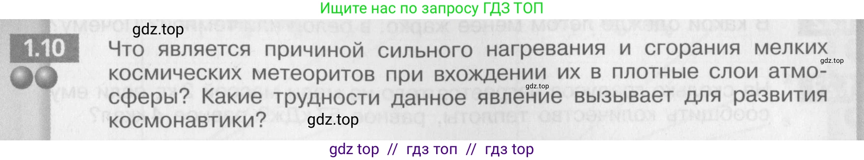 Физика, 8 класс Задачник, авторы: Артеменков Денис Александрович, Ломаченков Иван Алексеевич, Панебратцев Юрий Анатольевич, издательство Просвещение, Москва, 2010, страница 5, номер 1.10, Условие