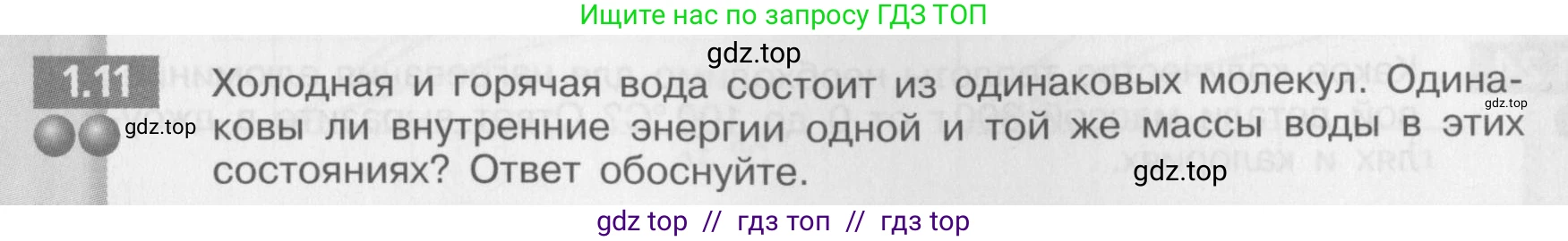 Физика, 8 класс Задачник, авторы: Артеменков Денис Александрович, Ломаченков Иван Алексеевич, Панебратцев Юрий Анатольевич, издательство Просвещение, Москва, 2010, страница 5, номер 1.11, Условие