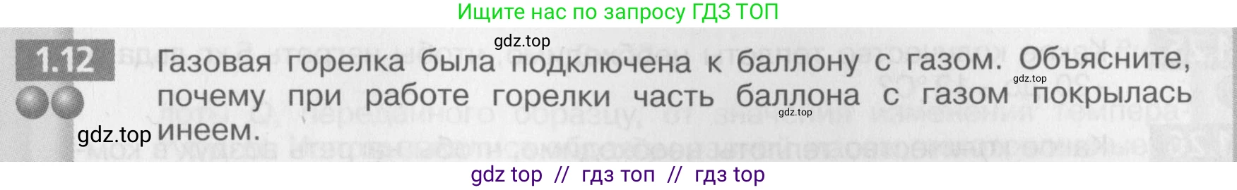 Физика, 8 класс Задачник, авторы: Артеменков Денис Александрович, Ломаченков Иван Алексеевич, Панебратцев Юрий Анатольевич, издательство Просвещение, Москва, 2010, страница 5, номер 1.12, Условие