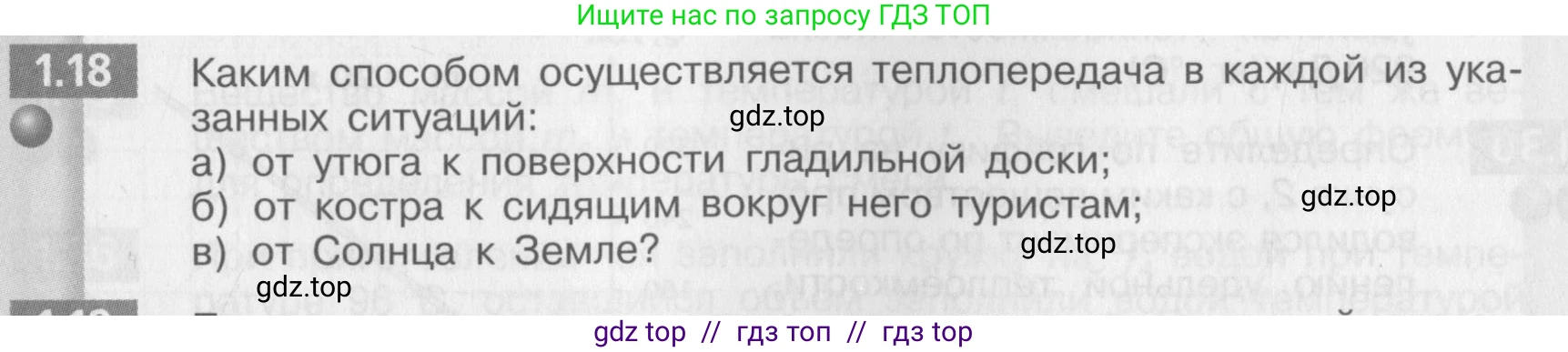 Физика, 8 класс Задачник, авторы: Артеменков Денис Александрович, Ломаченков Иван Алексеевич, Панебратцев Юрий Анатольевич, издательство Просвещение, Москва, 2010, страница 5, номер 1.18, Условие