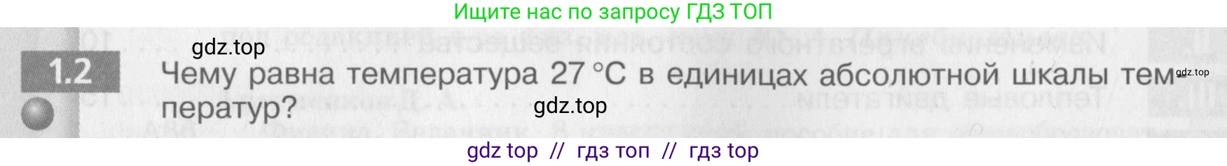 Физика, 8 класс Задачник, авторы: Артеменков Денис Александрович, Ломаченков Иван Алексеевич, Панебратцев Юрий Анатольевич, издательство Просвещение, Москва, 2010, страница 4, номер 1.2, Условие