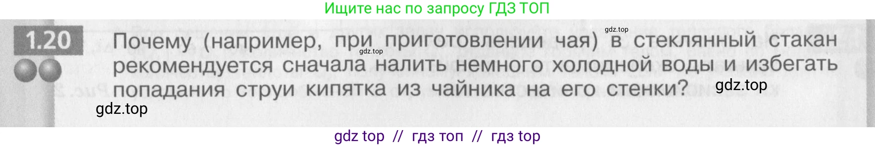 Физика, 8 класс Задачник, авторы: Артеменков Денис Александрович, Ломаченков Иван Алексеевич, Панебратцев Юрий Анатольевич, издательство Просвещение, Москва, 2010, страница 5, номер 1.20, Условие