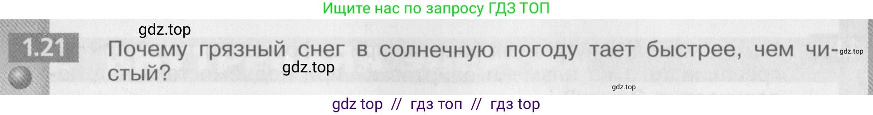 Физика, 8 класс Задачник, авторы: Артеменков Денис Александрович, Ломаченков Иван Алексеевич, Панебратцев Юрий Анатольевич, издательство Просвещение, Москва, 2010, страница 6, номер 1.21, Условие