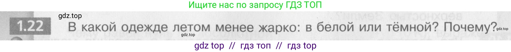 Физика, 8 класс Задачник, авторы: Артеменков Денис Александрович, Ломаченков Иван Алексеевич, Панебратцев Юрий Анатольевич, издательство Просвещение, Москва, 2010, страница 6, номер 1.22, Условие