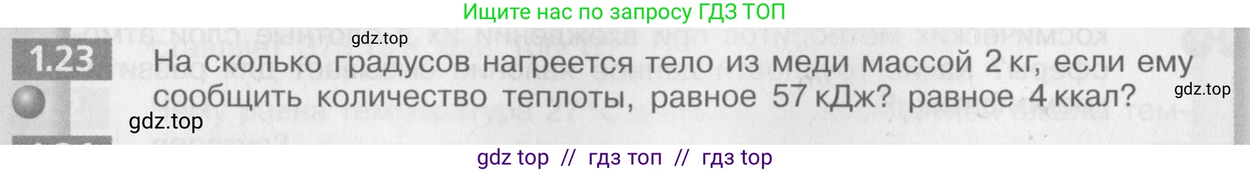 Физика, 8 класс Задачник, авторы: Артеменков Денис Александрович, Ломаченков Иван Алексеевич, Панебратцев Юрий Анатольевич, издательство Просвещение, Москва, 2010, страница 6, номер 1.23, Условие