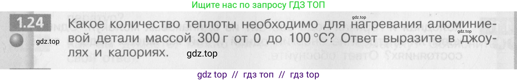 Физика, 8 класс Задачник, авторы: Артеменков Денис Александрович, Ломаченков Иван Алексеевич, Панебратцев Юрий Анатольевич, издательство Просвещение, Москва, 2010, страница 6, номер 1.24, Условие