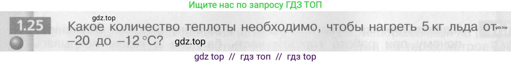 Физика, 8 класс Задачник, авторы: Артеменков Денис Александрович, Ломаченков Иван Алексеевич, Панебратцев Юрий Анатольевич, издательство Просвещение, Москва, 2010, страница 6, номер 1.25, Условие