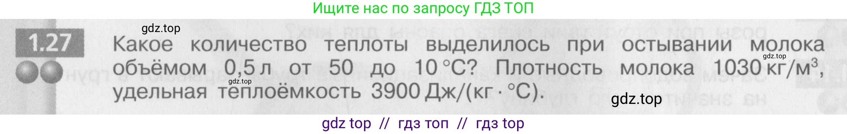 Физика, 8 класс Задачник, авторы: Артеменков Денис Александрович, Ломаченков Иван Алексеевич, Панебратцев Юрий Анатольевич, издательство Просвещение, Москва, 2010, страница 6, номер 1.27, Условие