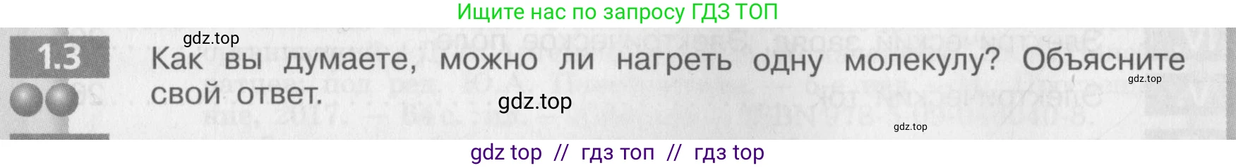 Физика, 8 класс Задачник, авторы: Артеменков Денис Александрович, Ломаченков Иван Алексеевич, Панебратцев Юрий Анатольевич, издательство Просвещение, Москва, 2010, страница 4, номер 1.3, Условие