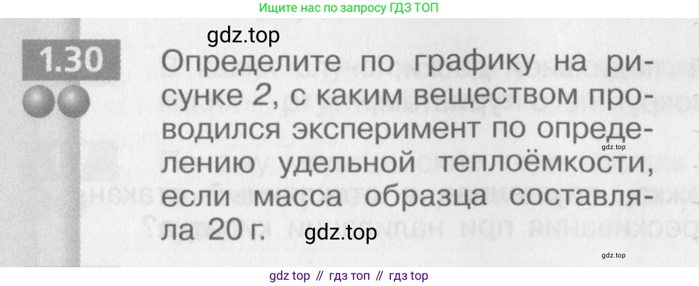 Физика, 8 класс Задачник, авторы: Артеменков Денис Александрович, Ломаченков Иван Алексеевич, Панебратцев Юрий Анатольевич, издательство Просвещение, Москва, 2010, страница 6, номер 1.30, Условие