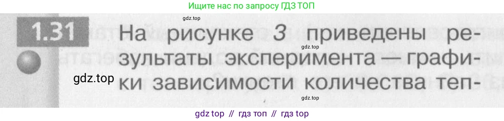 Физика, 8 класс Задачник, авторы: Артеменков Денис Александрович, Ломаченков Иван Алексеевич, Панебратцев Юрий Анатольевич, издательство Просвещение, Москва, 2010, страница 6, номер 1.31, Условие
