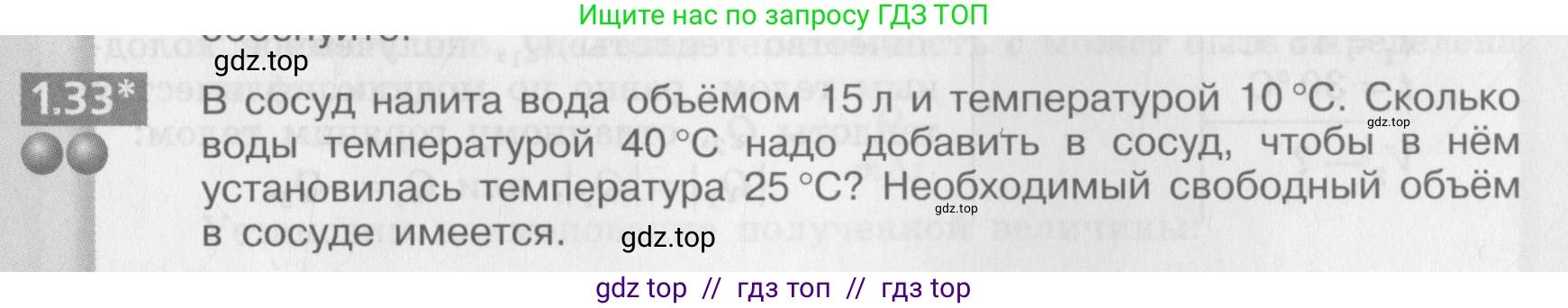Физика, 8 класс Задачник, авторы: Артеменков Денис Александрович, Ломаченков Иван Алексеевич, Панебратцев Юрий Анатольевич, издательство Просвещение, Москва, 2010, страница 7, номер 1.33, Условие