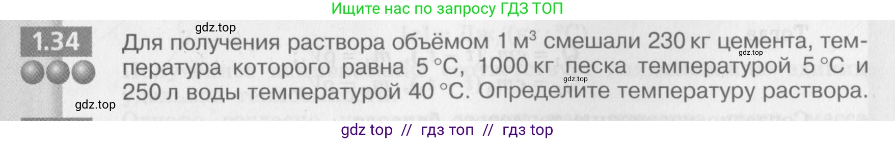 Физика, 8 класс Задачник, авторы: Артеменков Денис Александрович, Ломаченков Иван Алексеевич, Панебратцев Юрий Анатольевич, издательство Просвещение, Москва, 2010, страница 7, номер 1.34, Условие