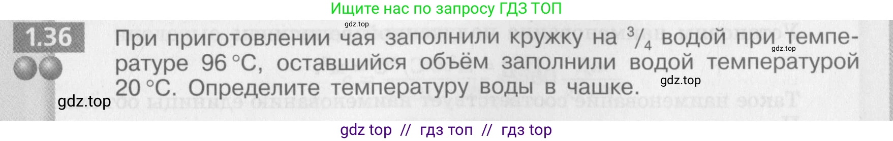 Физика, 8 класс Задачник, авторы: Артеменков Денис Александрович, Ломаченков Иван Алексеевич, Панебратцев Юрий Анатольевич, издательство Просвещение, Москва, 2010, страница 7, номер 1.36, Условие