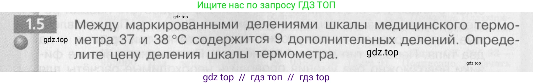 Физика, 8 класс Задачник, авторы: Артеменков Денис Александрович, Ломаченков Иван Алексеевич, Панебратцев Юрий Анатольевич, издательство Просвещение, Москва, 2010, страница 4, номер 1.5, Условие