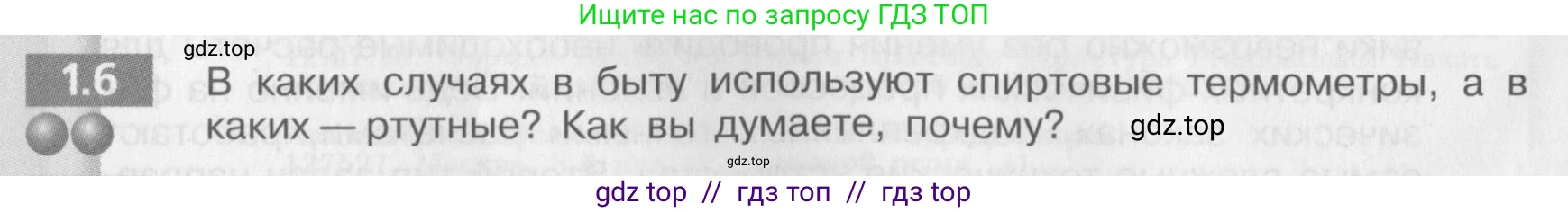 Физика, 8 класс Задачник, авторы: Артеменков Денис Александрович, Ломаченков Иван Алексеевич, Панебратцев Юрий Анатольевич, издательство Просвещение, Москва, 2010, страница 4, номер 1.6, Условие