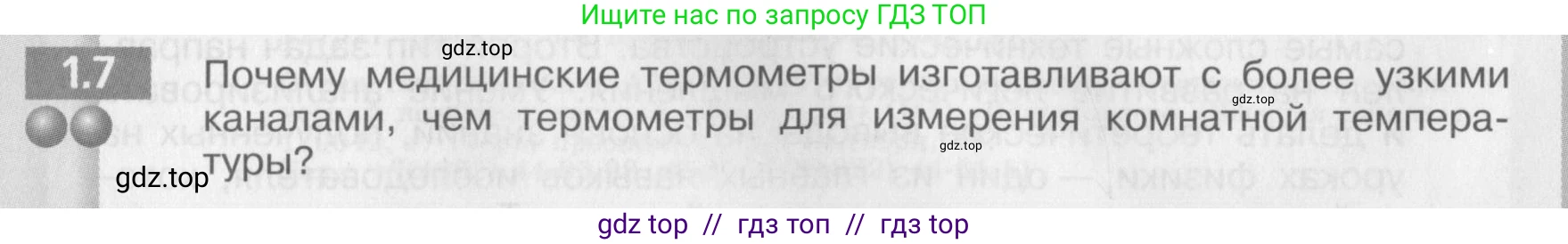 Физика, 8 класс Задачник, авторы: Артеменков Денис Александрович, Ломаченков Иван Алексеевич, Панебратцев Юрий Анатольевич, издательство Просвещение, Москва, 2010, страница 4, номер 1.7, Условие