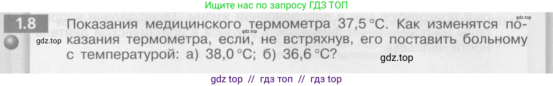 Физика, 8 класс Задачник, авторы: Артеменков Денис Александрович, Ломаченков Иван Алексеевич, Панебратцев Юрий Анатольевич, издательство Просвещение, Москва, 2010, страница 4, номер 1.8, Условие