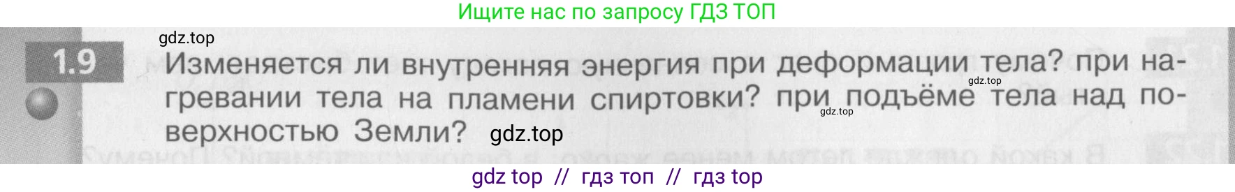 Физика, 8 класс Задачник, авторы: Артеменков Денис Александрович, Ломаченков Иван Алексеевич, Панебратцев Юрий Анатольевич, издательство Просвещение, Москва, 2010, страница 5, номер 1.9, Условие