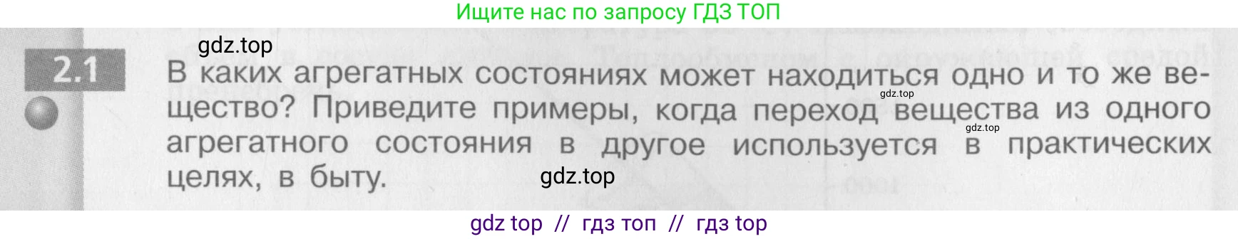 Физика, 8 класс Задачник, авторы: Артеменков Денис Александрович, Ломаченков Иван Алексеевич, Панебратцев Юрий Анатольевич, издательство Просвещение, Москва, 2010, страница 10, номер 2.1, Условие
