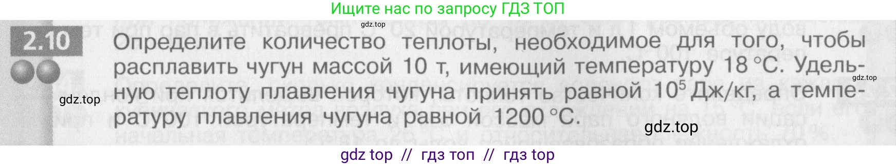 Физика, 8 класс Задачник, авторы: Артеменков Денис Александрович, Ломаченков Иван Алексеевич, Панебратцев Юрий Анатольевич, издательство Просвещение, Москва, 2010, страница 11, номер 2.10, Условие