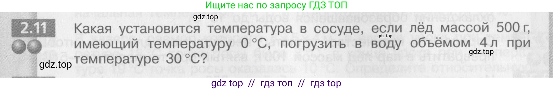 Физика, 8 класс Задачник, авторы: Артеменков Денис Александрович, Ломаченков Иван Алексеевич, Панебратцев Юрий Анатольевич, издательство Просвещение, Москва, 2010, страница 11, номер 2.11, Условие