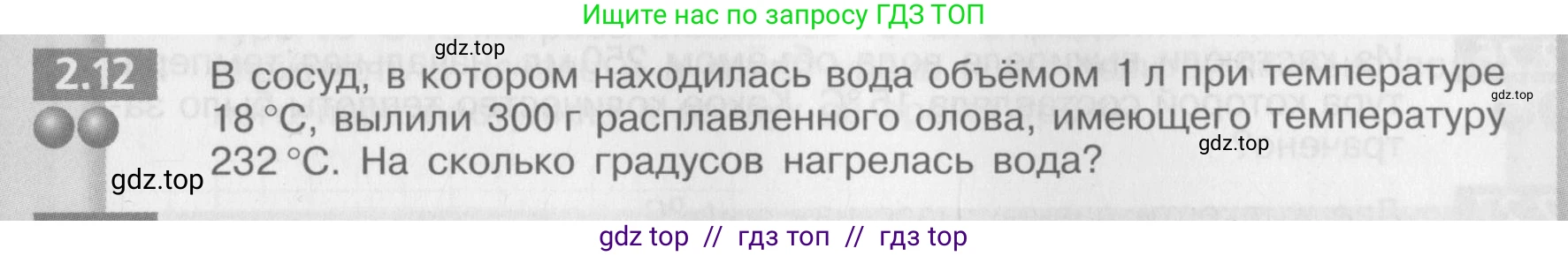 Физика, 8 класс Задачник, авторы: Артеменков Денис Александрович, Ломаченков Иван Алексеевич, Панебратцев Юрий Анатольевич, издательство Просвещение, Москва, 2010, страница 11, номер 2.12, Условие