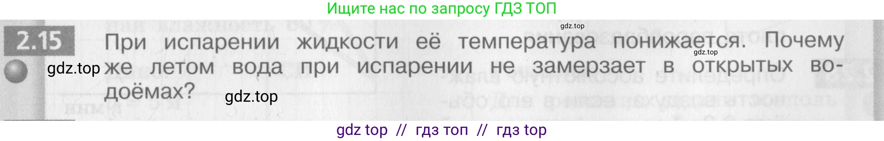 Физика, 8 класс Задачник, авторы: Артеменков Денис Александрович, Ломаченков Иван Алексеевич, Панебратцев Юрий Анатольевич, издательство Просвещение, Москва, 2010, страница 11, номер 2.15, Условие
