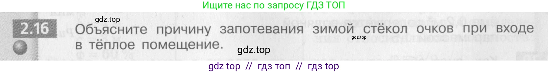 Физика, 8 класс Задачник, авторы: Артеменков Денис Александрович, Ломаченков Иван Алексеевич, Панебратцев Юрий Анатольевич, издательство Просвещение, Москва, 2010, страница 11, номер 2.16, Условие